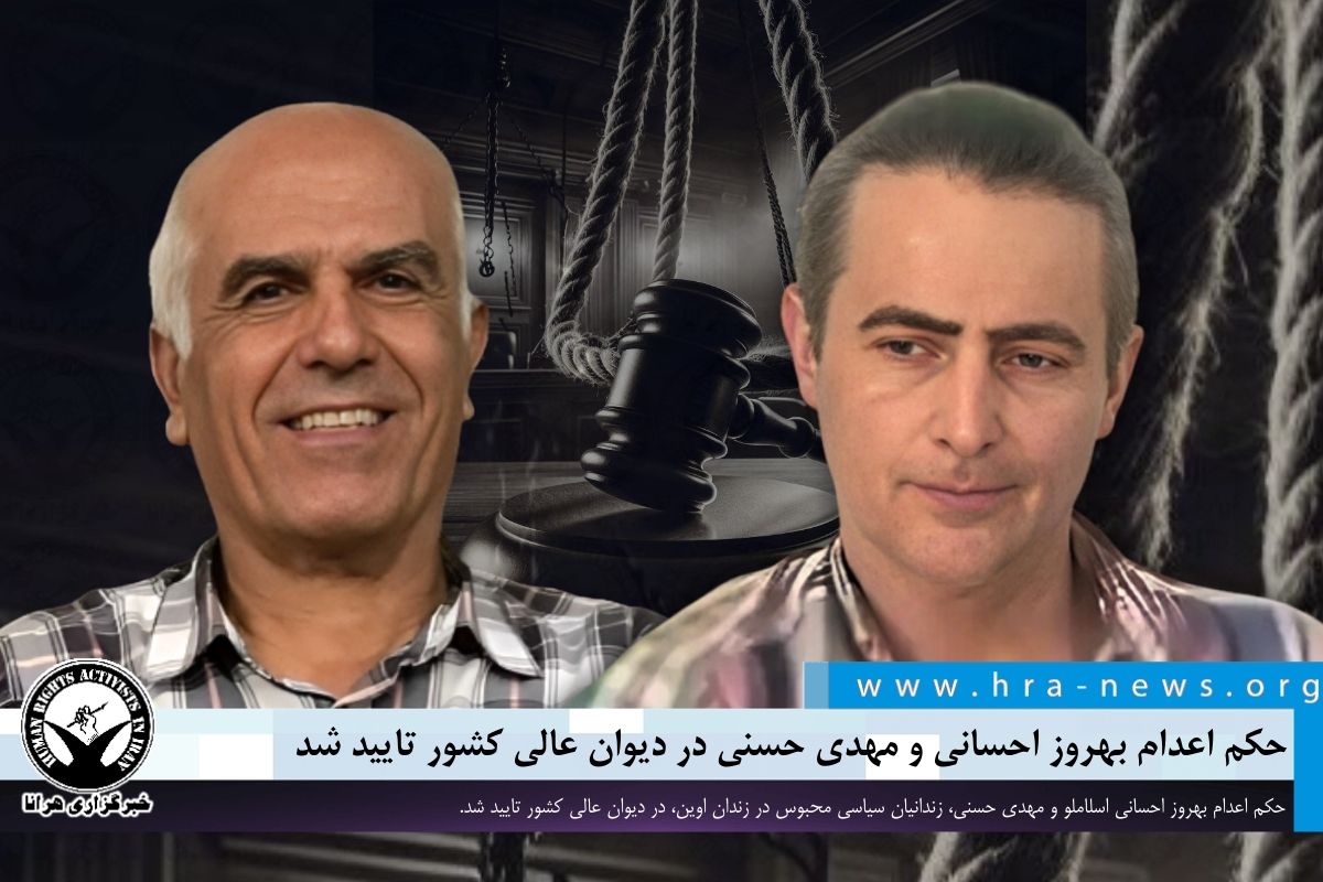 حکم #اعدام #بهروز_احسانی_اسلاملو و #مهدی_حسنی، زندانیان سیاسی محبوس در زندان اوین، در دیوان عالی کشور تایید شد.

ow.ly/baqw50UBBNB