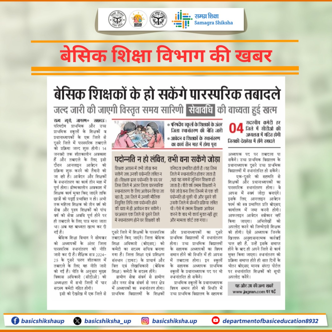 basicshiksha_up's tweet image. सरकार ने प्राइमरी स्कूल शिक्षकों के परस्पर तबादलों की मंजूरी दे दी है।

अब शिक्षकों को अपने कार्यरत जिले में सेवा अवधि की बाध्यता से मुक्ति मिल गई है। तबादला प्रक्रिया को सुगम और पारदर्शी बनाने के लिए आदेश जारी कर दिए गए हैं।
.
.
.
#basiceducationdepartment #basiceducation…