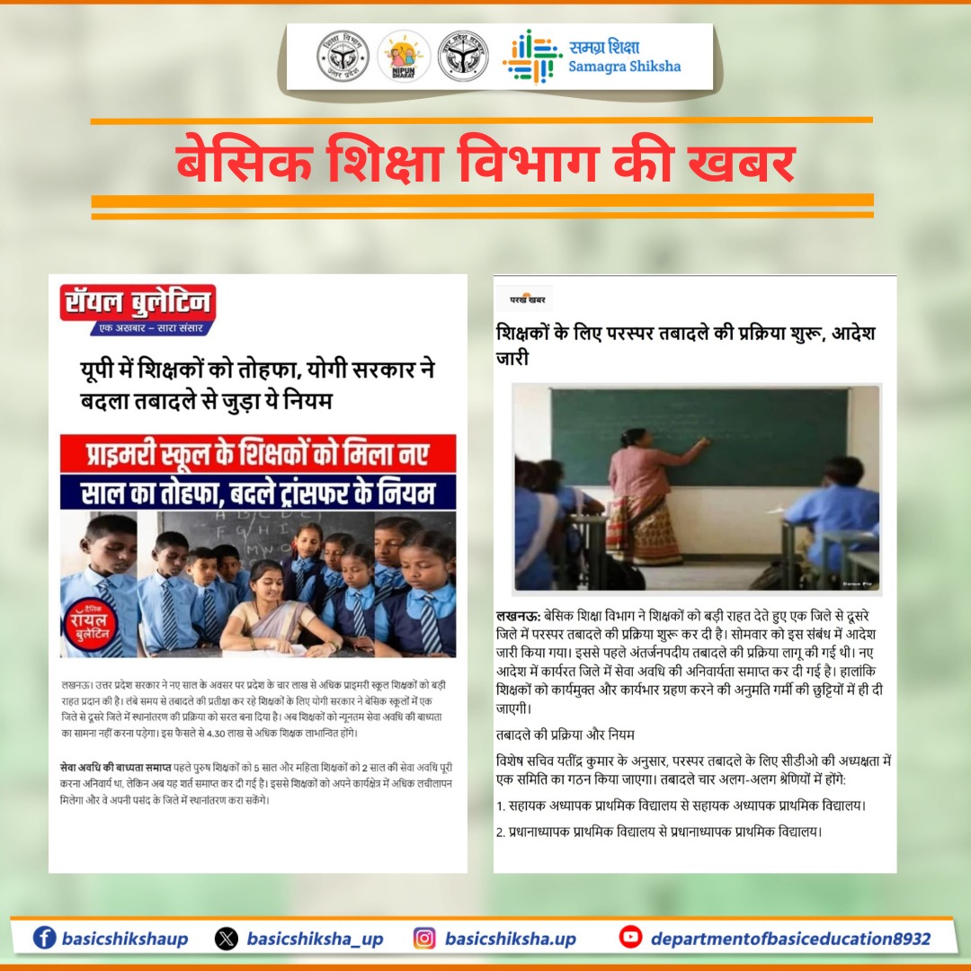 basicshiksha_up's tweet image. सरकार ने प्राइमरी स्कूल शिक्षकों के परस्पर तबादलों की मंजूरी दे दी है।

अब शिक्षकों को अपने कार्यरत जिले में सेवा अवधि की बाध्यता से मुक्ति मिल गई है। तबादला प्रक्रिया को सुगम और पारदर्शी बनाने के लिए आदेश जारी कर दिए गए हैं।
.
.
.
#basiceducationdepartment #basiceducation…