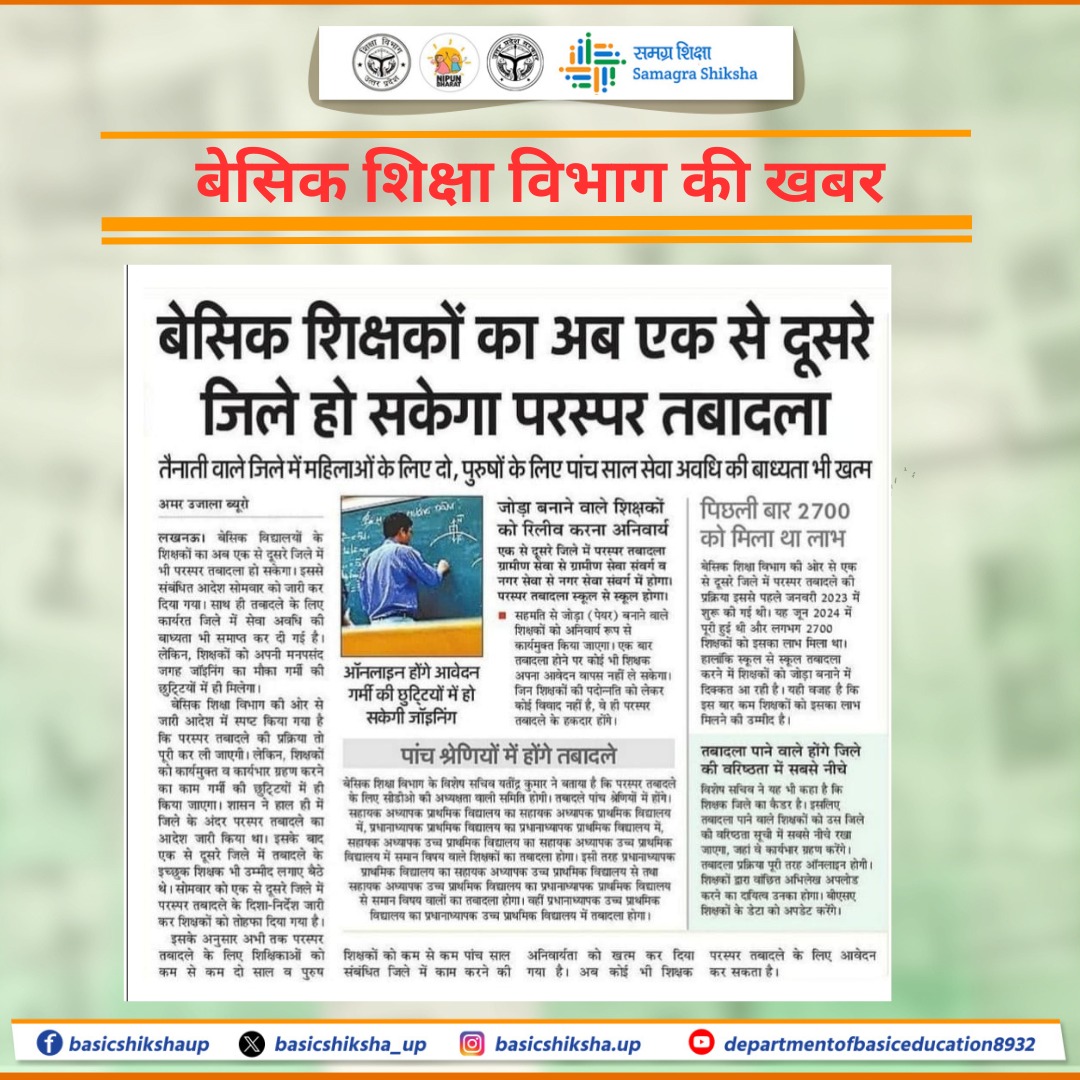 basicshiksha_up's tweet image. सरकार ने प्राइमरी स्कूल शिक्षकों के परस्पर तबादलों की मंजूरी दे दी है।

अब शिक्षकों को अपने कार्यरत जिले में सेवा अवधि की बाध्यता से मुक्ति मिल गई है। तबादला प्रक्रिया को सुगम और पारदर्शी बनाने के लिए आदेश जारी कर दिए गए हैं।
.
.
.
#basiceducationdepartment #basiceducation…