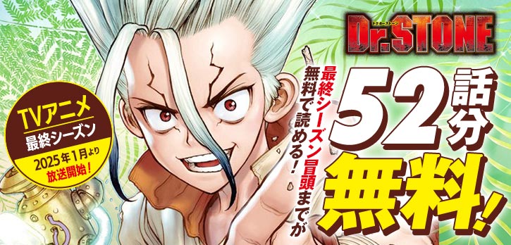 TVアニメ『Dr.STONE』最終シーズン今夜放送開始📺
アニメ3期と最終シーズンの冒頭52話分(100話~151話)が、今だけ無料で読める!
https://t.co/nABg7iHRDe
※2/6まで
コイン消費・待ち時間なし!
アニメに備えて予習しておこう!
#DrSTONE