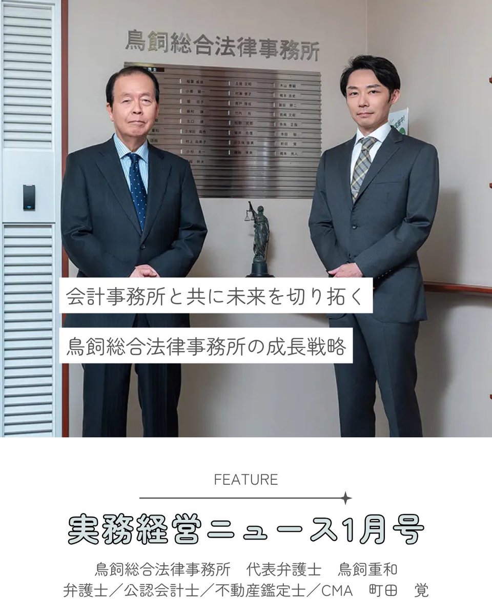 ⇩web記事はリンクから読めます📚 https://t.co/vU3SNUWwNM ＼ #実務経営ニュース ／ 2024年1月号 🎍 会計事務所 と共に未来を切り拓く、鳥飼総合法律事務所の成長戦略 --- 鳥飼総合法律事務所（東京都千代田区）は、企業法務と税務訴訟に強みを持つ法律事務所である。代表  ...