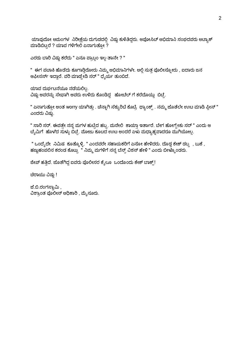 ಯಜಮಾನ್ರು ಎಂತಹ ಕಷ್ಟಗಳ ನಡುವೆ ಬದುಕ್ತಿದ್ರು? ಅವರ ಒತ್ತಡಗಳು ಹೇಗಿರುತ್ತಿದ್ದವು? ಅಭಿಮಾನಿಗಳ ಬಗ್ಗೆ ಅವರಿಗಿದ್ದ ಕಾಳಜಿ ಎಂತಹುದ್ದು? ಪೊಲೀಸ್ ಅಧಿಕಾರಿಯನ್ನು ಅವರು ಹೇಗೆ ನಡೆಸಿಕೊಂಡರು? ಯಜಮಾನ್ರ ವ್ಯಕ್ತಿತ್ವ ಎಂತಹುದ್ದು ಎಂಬ ಬಗ್ಗೆ ನಿವೃತ್ತ ಪೊಲೀಸ್ ಅಧಿಕಾರಿ ಜೆಬಿ ರಂಗಸ್ವಾಮಿ ರವರು ಬರೆದಿದ್ದಾರೆ.

ನೀವೊಮ್ಮೆ ಓದಿ.
