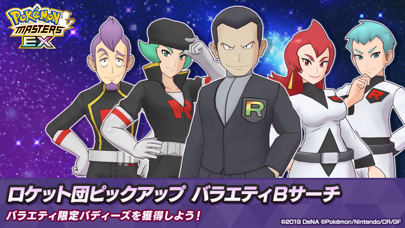 ロケット団ピックアップ バラエティBサーチ復刻開催！ 「☆5 サカキ