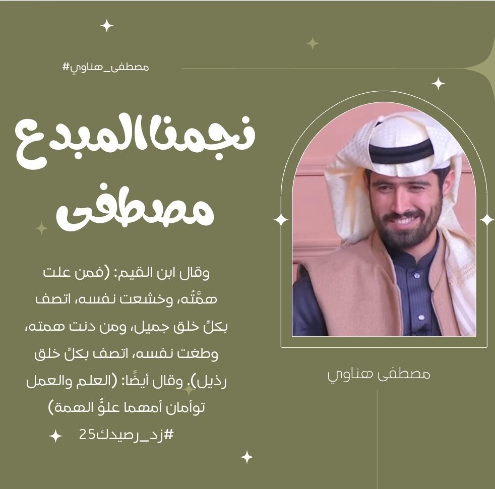 #مصطفى_هناوي #زد_رصيدك25