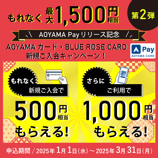 AoyamaOfficial's tweet photo. ／
AOYAMACARD💳
新規入会キャンペーン開催中📢
＼

AOYAMACARD入会＆ご利用で
✨もれなく！✨
最大1,500円の特典プレゼント🎁

キャンペーン期間：～2025年3月31日(月)まで

詳細はこちら
👉https://t.co/XOMlm5YlMe

#洋服の青山 https://t.co/HvNlZhDCNr