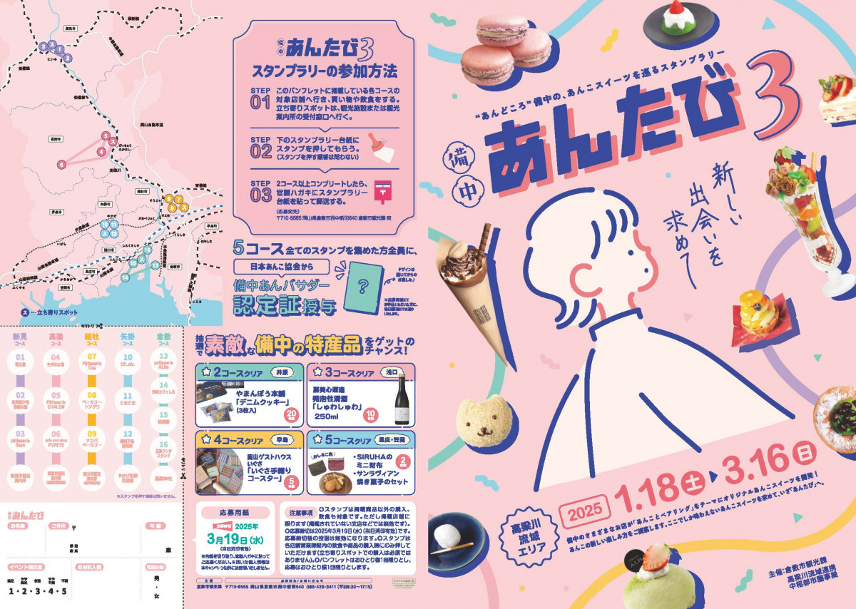 okayama_bq's tweet image. #備中あんたび3スタンプラリー
2025.1.18（土）～3.16（日）
#倉敷市 #新見市 #高梁市 #総社市 #矢掛町

テーマは #あんことペアリング

#あんこスイーツ を楽しみながら
スタンプを集めよう♪

コンプした方には
#備中あんバサダー 認定証を贈呈
また、抽選でプレゼントも！

okayama-kanko.jp/event/101161