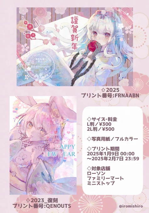 新年イラストのネットプリントが【1月9日〜】開始となります!🎍

①『2025』巳年
②『2023_復刻』卯年

絵柄はこちらの2種類です🐍🐰
この機会にぜひプリントしてもらえたら嬉しいです!!

◇購入方法
https://t.co/T66leMgpke 