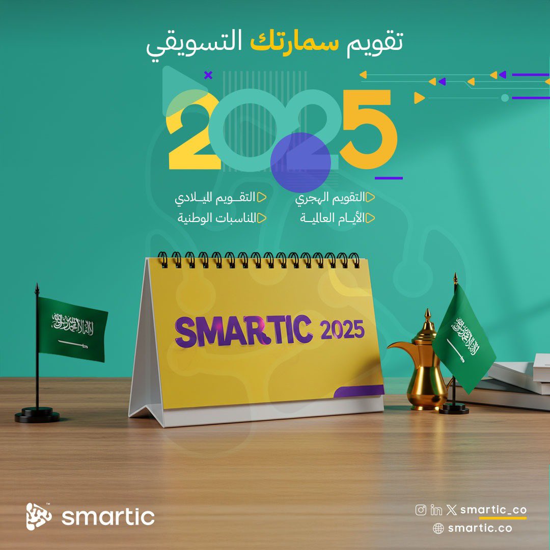 جدّد رؤيتك التسويقية مع #تقويم_سمارتك_2025 الذي يشاركك رحلة النمو بأبرز أدوات الذكاء الاصطناعي لتيسير أعمالك اليوم🚀💛

حمّل نسختك👇
smartic.co/2025-2/

#سمارتك