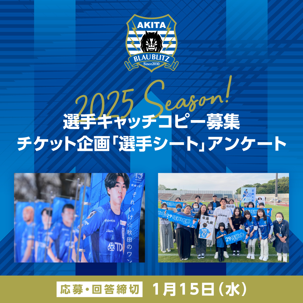blaublitz_akita's tweet photo. 『2025シーズン選手キャッチコピー募集』および『企画チケット「選手シート」についてのアンケート』実施のお知らせ📢

詳細はこちら🗳️
https://t.co/IKjktoCeJv

#ブラウブリッツ秋田 #秋田一体魂

あなたの考えたキャッチコピーが、選手紹介やのぼりに
採用されるかも⁉️

さらに、今シーズンも企画チケットとして『選手シート』の実施予定⚡️
皆様からいただいたアンケートの回答をもとに実施選手、特典を決定します☝️

どちらもぜひご応募ください✨️
