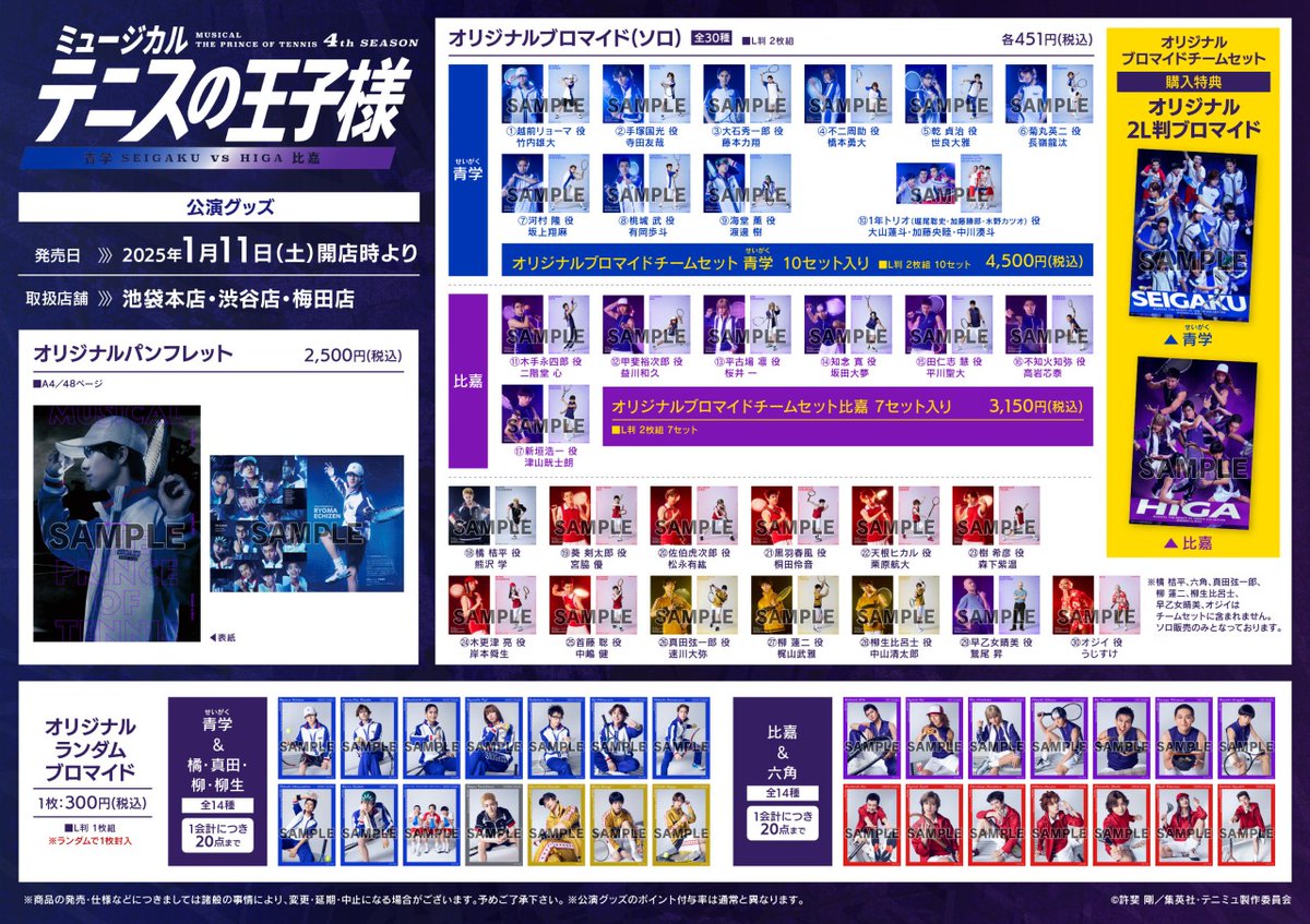 ミュージカル『テニスの王子様』4thシーズン 青学（せいがく）vs比嘉