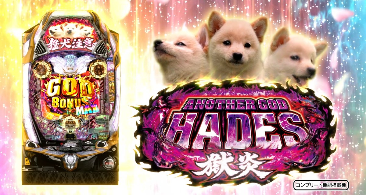 送料無料　Pアナザーゴッドハーデス‐獄炎‐ 中古　無加工　メーシー　セル売り可能 ⚞ い ぬ ま っ し ぐ ら ！⚟ ✨ฅ ՞•ﻌ•՞꒱꒰ ՞•ﻌ•՞ ꒱꒰՞•ﻌ•՞ ฅ