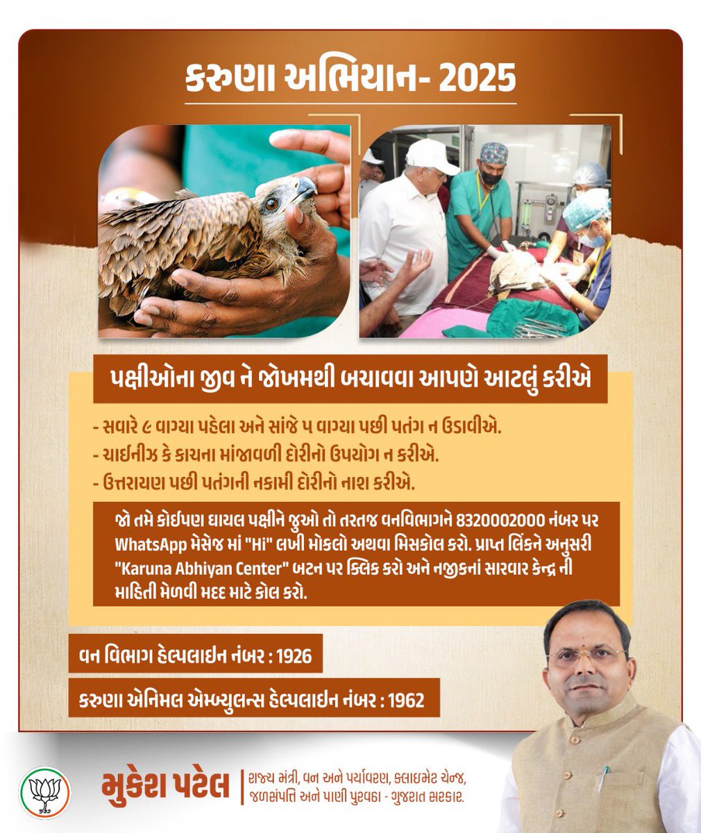 ઉત્તરાયણ દરમ્યાન ઘાયલ પક્ષીઓની સારવાર માટે ગુજરાત સરકારનો સંવેદનશીલ પ્રયાસ એટલે 'કરુણા અભિયાન 2025' 

🦜 ઘાયલ પક્ષી દેખાય તો ડાયલ કરો:

વન વિભાગ હેલ્પલાઇન નંબર : 1926
કરુણા એનિમલ એમ્બ્યુલન્સ હેલ્પલાઇન નંબર : 1962