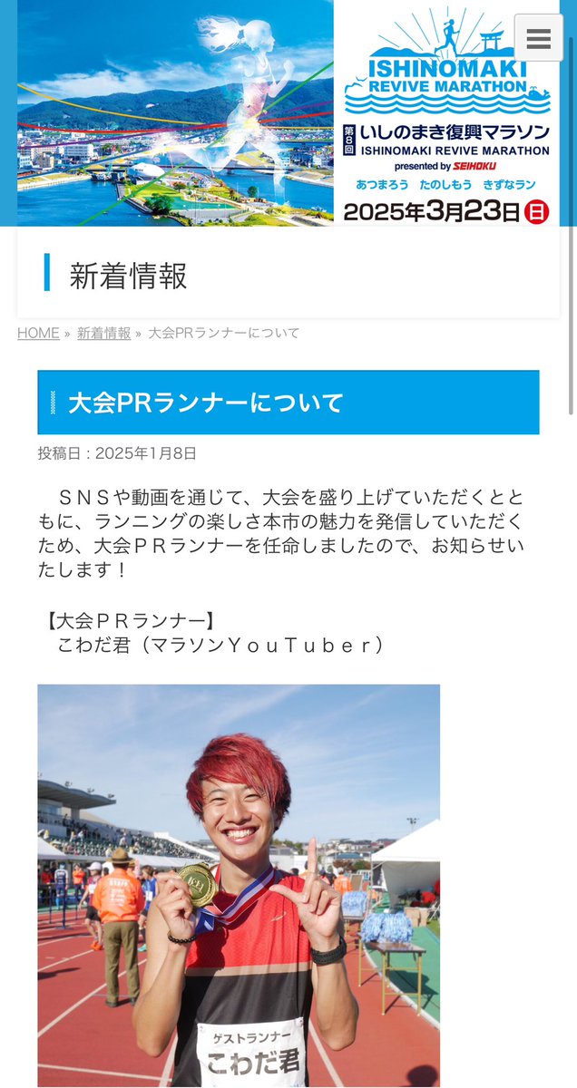 libertyRuning's tweet image. 【なんと！】

2025年3月23日に開催される
いしのまき復興マラソンに
『大会PRランナー』として出場します！

大会の様子だけで無く、いしのまきの街の良さを動画にしっかり残してきます！

復興してゆく街の姿を記録に残す。その映像が後世に残り続ければ…YouTuber冥利に尽きます。頑張ります！…