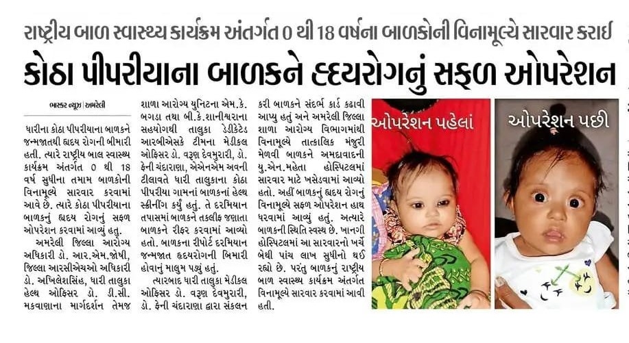 "દેશ હો રહા આયુષ્માન"

કોઠા પીપરીયાના બાળકને હ્દયરોગનું સફળ ઓપરેશન 
#RBSK (રાષ્ટ્રીય બાળ સ્વાસ્થ્ય કાર્યક્રમ) અંતર્ગત 0 થી 18 વર્ષના બાળકોની વિનામૂલ્યે સારવાર..
<a href="/CMOGuj/">CMO Gujarat</a> <a href="/InfoGujarat/">Gujarat Information</a> @GujHFWDept <a href="/CollectorAmr/">Collector & DM Amreli</a> <a href="/Infoamreligog/">Info Amreli GoG</a>