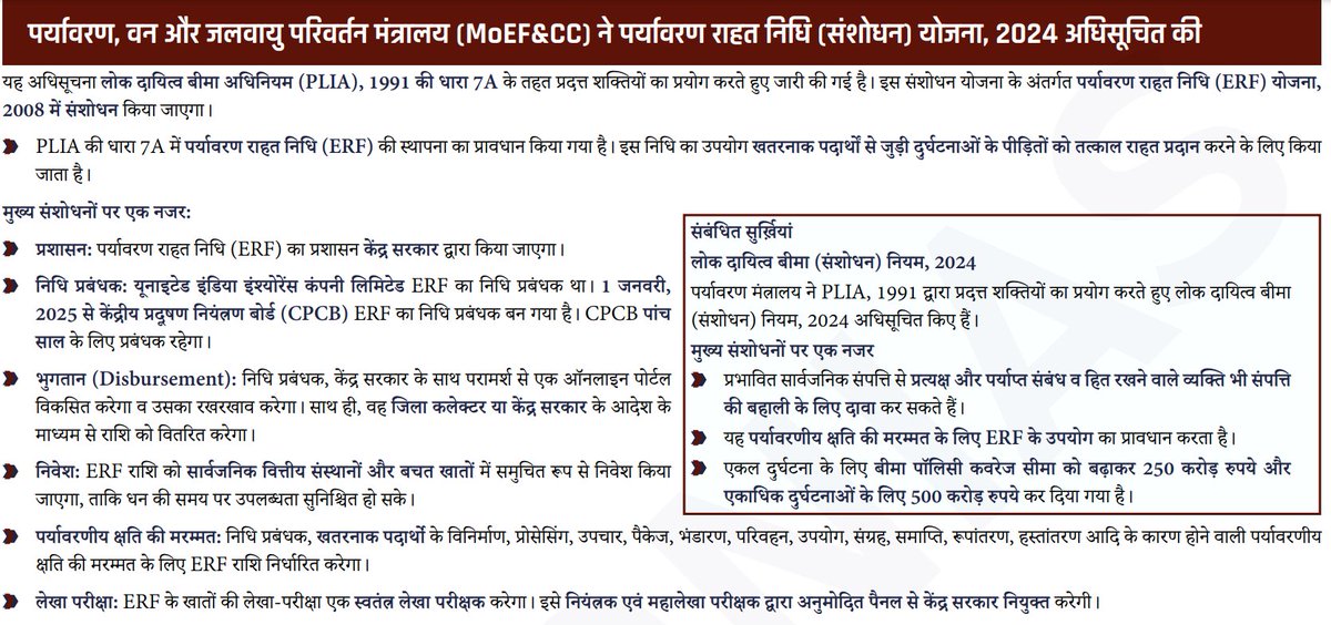 THECONCEPTPCS's tweet image. ➡️पर्यावरण, वन और जलवायु परिवर्तन मंत्रालय (MoEF&amp;amp;CC) ने पर्यावरण राहत निधि (संशोधन) योजना, 2024 अधिसूचित की
यह अधिसूचना लोक दायित्व बीमा अधिनियम (PLIA), 1991 की धारा 7A के तहत प्रदत्त शक्तियों का प्रयोग करते हुए जारी की गई है।
#upscprelims2025 #psc2025
#onedayexam