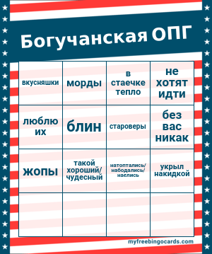 Алко-игра:
Открываем сами знаете какой аккаунт и пьём шот на каждую вычеркнутую клетку
Одну и ту же можно вычёркивать несколько раз
В свободные ячейки можно вписать что-то ещё на ваш выбор

Как думаете, сколько минут реально продержаться до блэкаута?