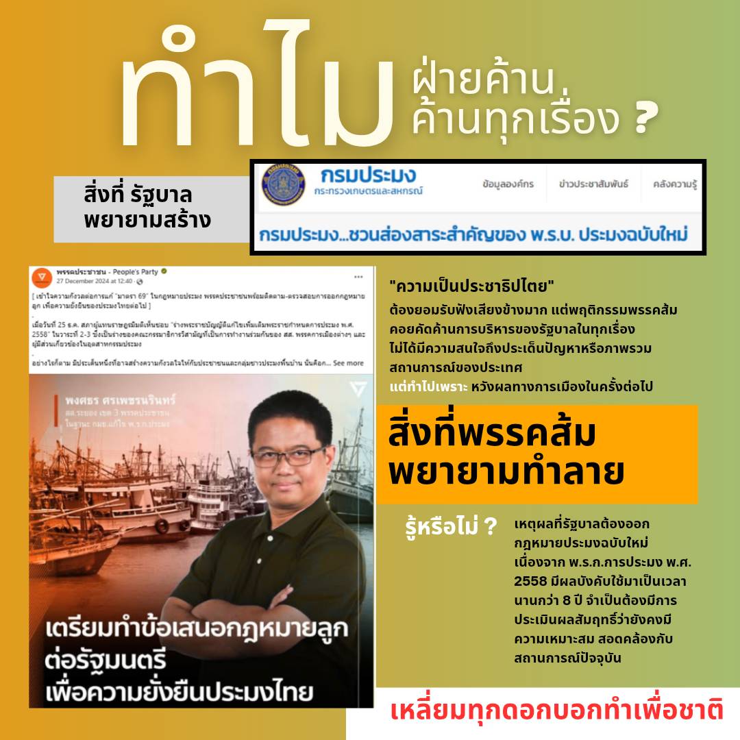 เป็นฝ่ายค้านมีหน้าที่ค้านอย่างมีเหตุและผล ไม่ใช่ค้านไปเสียทุกเรื่อง
#โหนกระแส