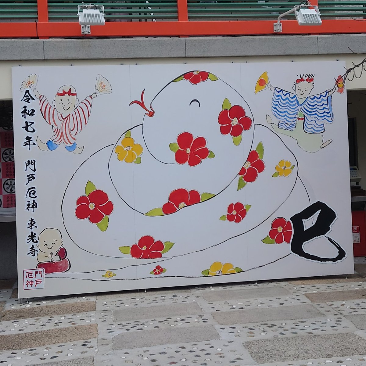 門戸厄神東光寺