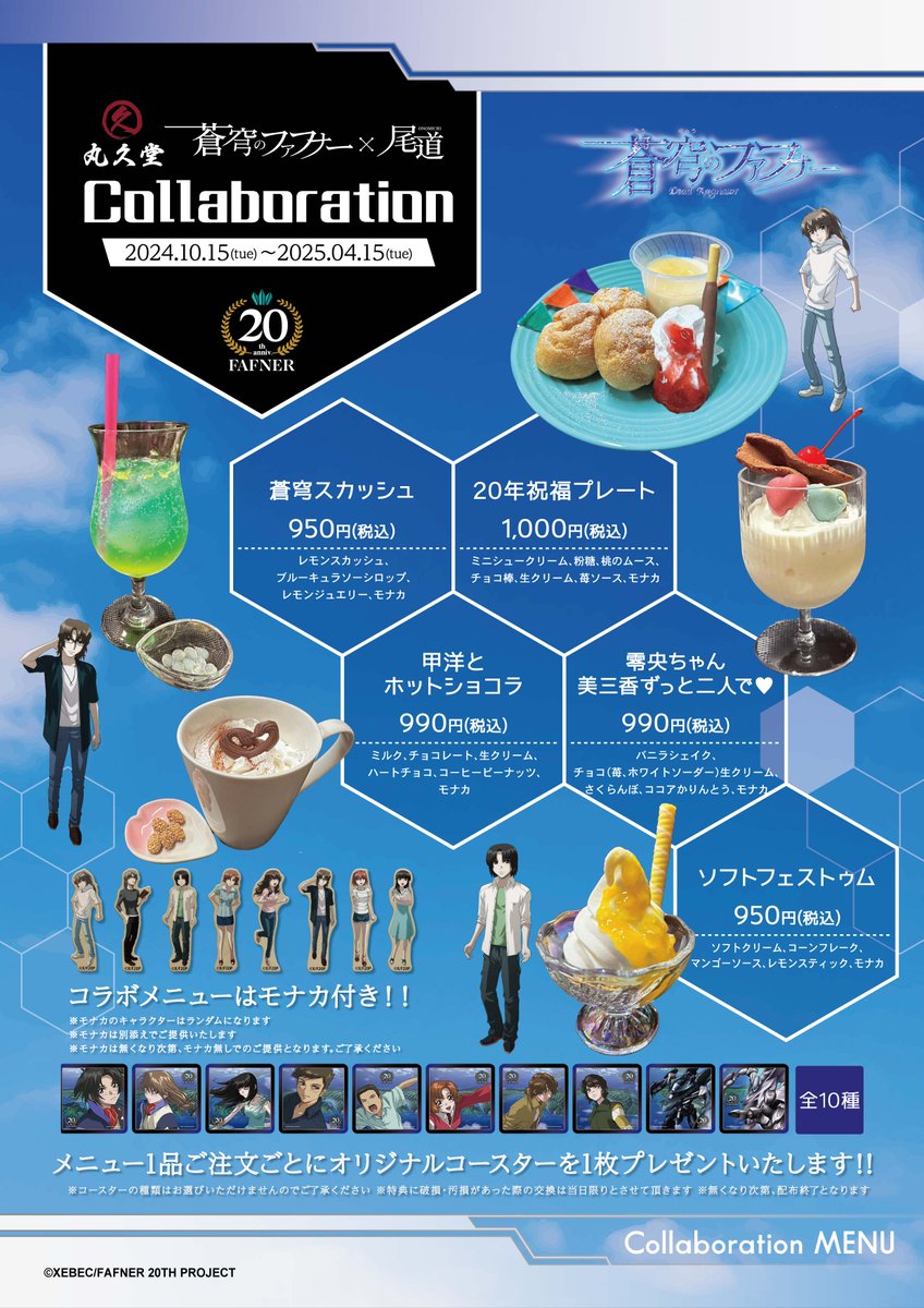 ✨尾道コラボ開催中✨／ #蒼穹のファフナー 20周年記念 尾道コラボは