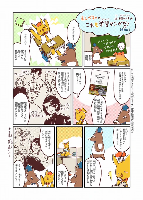 「まんがるゥのこれも学習マンガだ!Navi」vol.3 (立川まんがぱーく)「チェーザレ 破壊の創造者」
今回は「チェーザレ 破壊の創造者」。15世紀のイタリアを舞台に、当時の風俗や宗教、政治を描いています。 