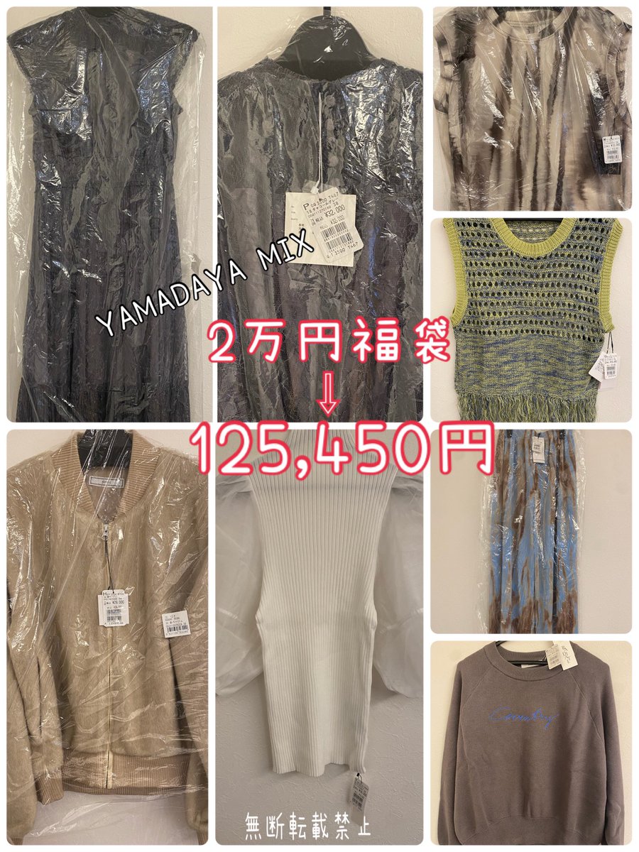 新年早々インフルになって福袋が開けれなかった。やっと開封の儀。一年の運試しはヤマダヤさんから。2万円のMIX。おぉ今年はなんとも個性的な面々にきていただいた。個性的だけどノースリーブのシアーはジャケット合わせたら意外と◎アウターは可愛いけど作りが小さめ。今年はオンラインやらない感じ？