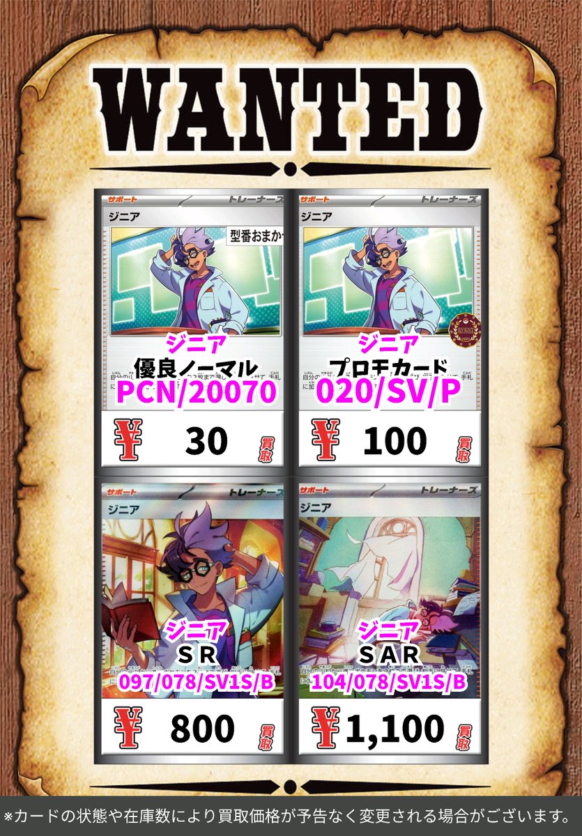 セール！！ポケモンカード　SAR/SR/CSR/プロモ、サポートメインセット ポケカ買取表更新です✨✨ ジニア 優良ﾉｰﾏﾙ 30 ジニア ﾌﾟﾛﾓｶｰﾄﾞ 100