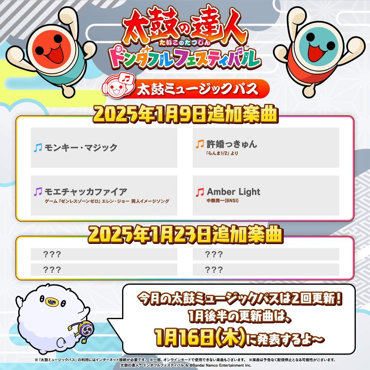 太鼓の達人ドンダフルフェスティバル 楽曲追加のお知らせ📢 ＼ 本日