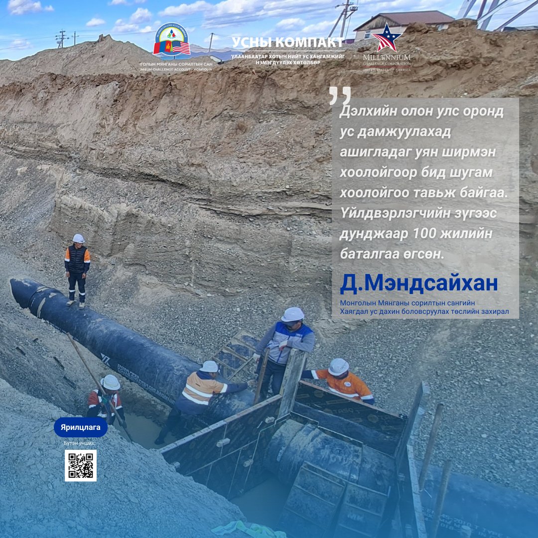 Монголын Мянганы сорилтын сангийн "Хаягдал ус дахин боловсруулах" төслийн захирал Д.Мэндсайхантай ярилцсан ярилцлагаас тоймлон хүргэж байна. 
Бүтэн ярилцлагыг news.mn/r/2774544D6