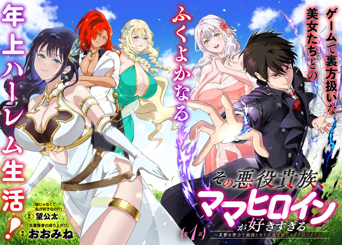 新連載！】「その悪役貴族、ママヒロインが好きすぎる（原作：望公太