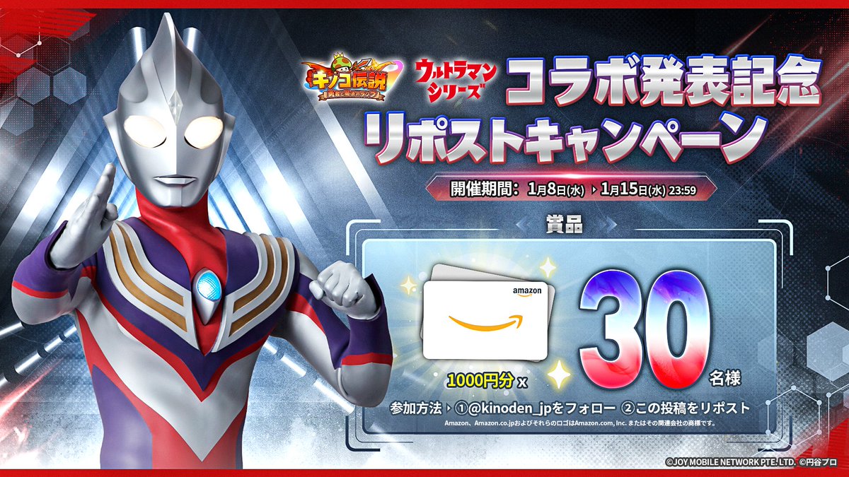 ＿＿＿＿＿＿＿＿＿＿＿＿＿＿＿＿
#キノコ伝説×#ウルトラマンシリーズ
🌟コラボ発表記念キャンペーン🌟
￣￣￣￣￣￣￣￣￣￣￣￣￣￣￣￣
1/15(水) コラボ開催決定
DL▸bit.ly/kinoden_onelink

フォロー&amp;リポスト
抽選で #Amazonギフトカード 1000円分が30名様に当たる🎁

#キノデン #ウルトラマン