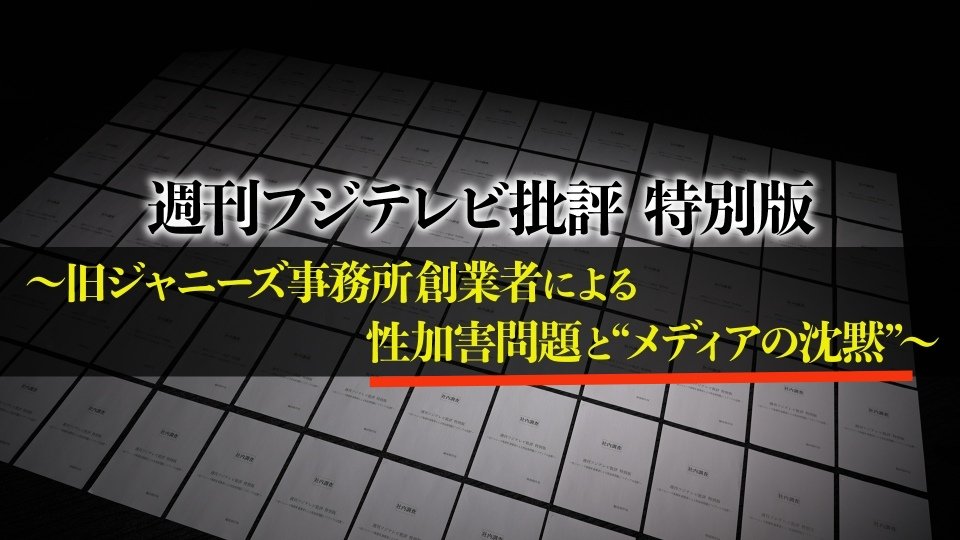 Panamabunsyo's tweet photo. 【緊急発表🚨オールドメディアの腐敗再び】
ジャニーズ問題の時
・TBS News23小川彩佳「告発は勇気のいることだった　今後番組ではこうした訴えをしっかり受け止め報道していきたい！」
・フジテレビ「旧ジャニーズ創業者による性加害問題とメディアの沈黙」←特番を組む
👇
フジテレビ&中居正広性加害問題←イマココ
・TV局キー局「。。。🙄シラネ」
・フジテレビ社長「事実じゃないんです！」
・フジテレビ本営発表「社員は誰も関係してない��キリッ）」

オールドメディアってもう腐りきってるので、放送権取り上げた方がいいん��ゃないですか？🤔