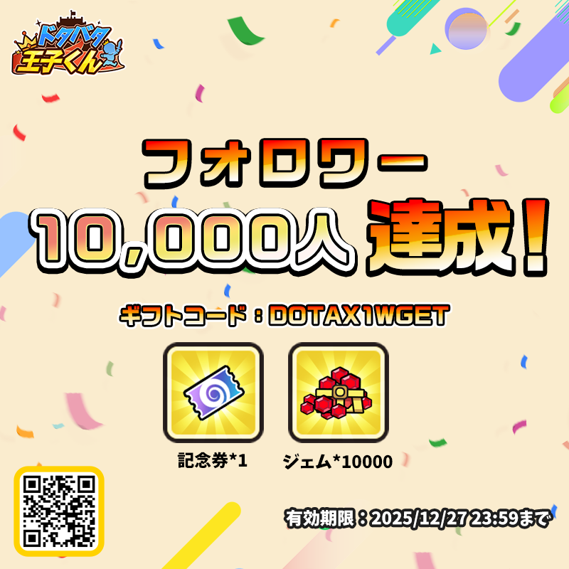 DotabataOji's tweet photo. 【フォロワー10,000人 大感謝！】
皆様のおかげでフォロワー1万人を達成しました🎉ありがとうございます!
感謝の気持ちを込めて、ギフトコードをお届けしました✨
これからもよろしくお願いします！  

■ ギフトコード：DOTAX1WGET 
■ 有効期限：2025/12/27 23:59まで 

#ドタバタ王子くん #放置系 #RPG