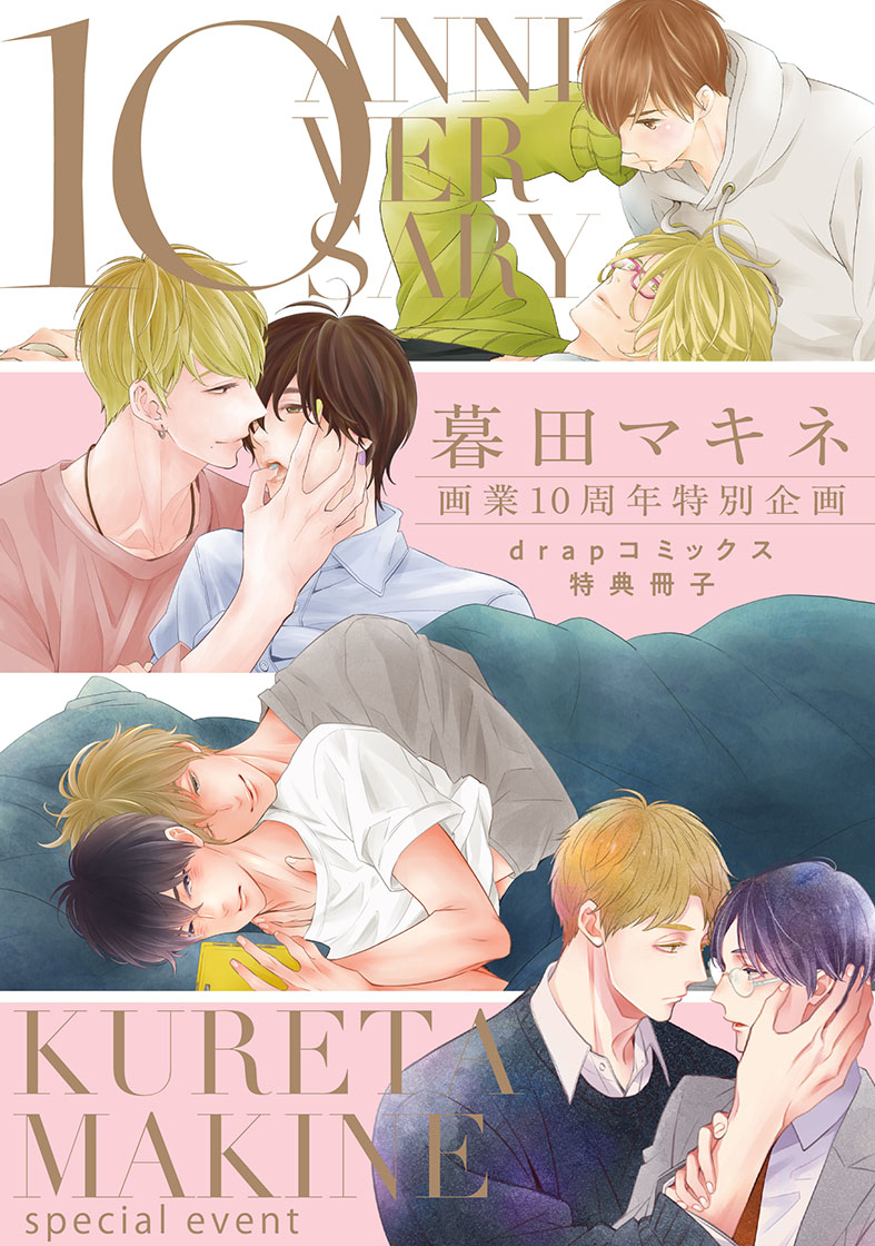 #暮田マキネ
drap e COMICS
「暮田マキネ画業10周年特別企画 drapコミックス特典冊子」が各電子書店で好評配信中!!

電子派の方にも嬉しい特別冊子！
drapより刊行された4作品の特典マンガ等をたっぷり収録!!
コミックスと併せてぜひ10年の歴史に浸ってね！

drap.coremagazine.co.jp/news/17128