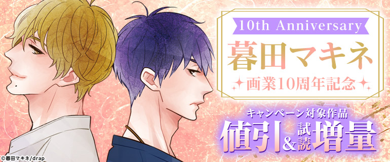 🌟暮田マキネ先生 画業10周年記念!!

コミックシーモアにて、
#暮田マキネ 先生の既刊作品ほか、
drap人気作品がお得な価格で読めちゃうキャンペーンを実施中！

1月15日までの期間限定!!
この機会にぜひ既刊作も併せて読んでみてね!!

cmoa.jp/campaign/picku…