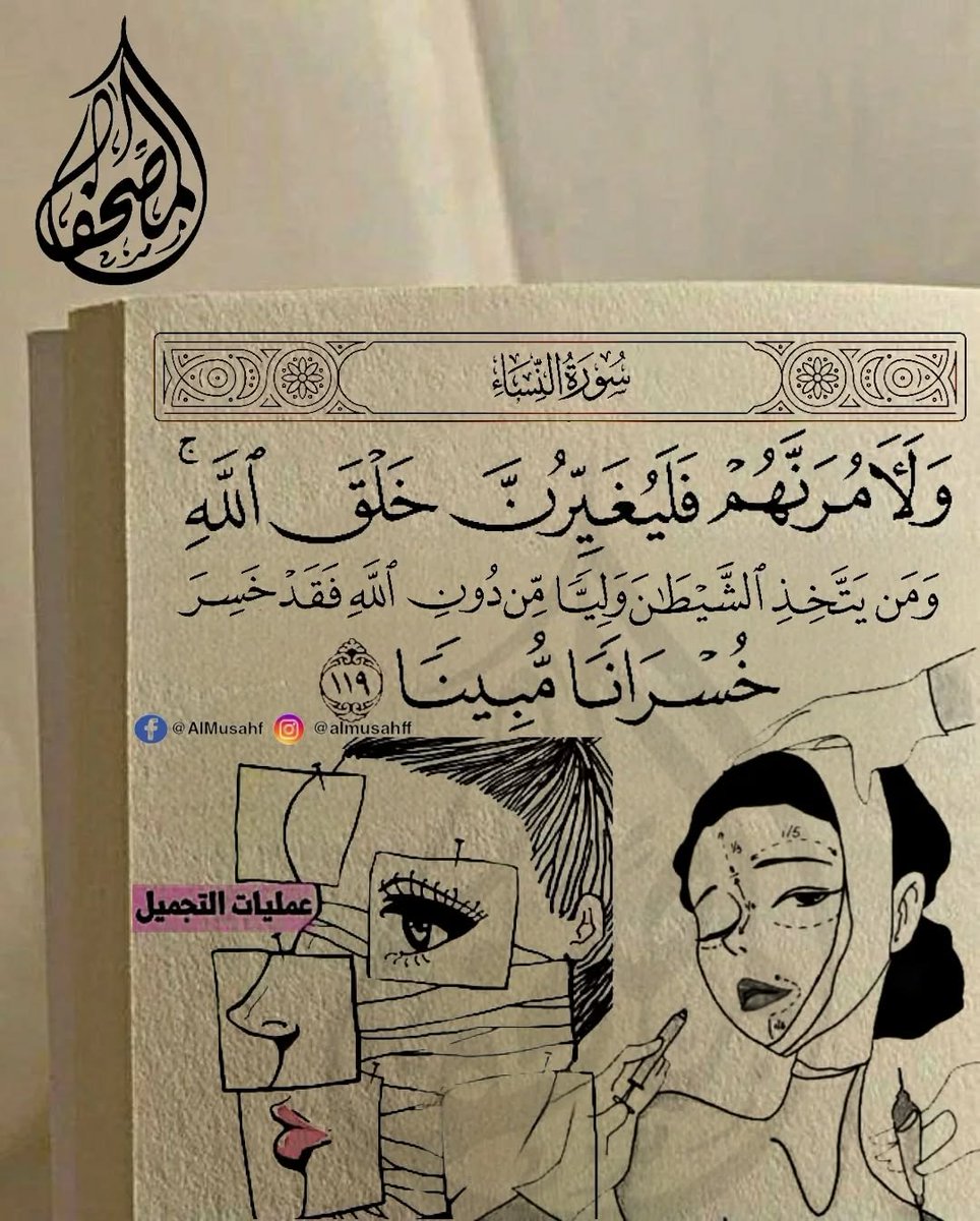 Shaikhat_qtr's tweet photo. #أختي_ابنتي_المتبرجة
#جمال_المرأة_في_سترها 
عمليات التجميل إلى أين؟ 
أصبحت هوساً لدى المرأة المسلمة بحيث أنها لم تعد تميز بين حلال وحرام وتجارة رائجة لدى الأطباء الباحثين عن الربح السريع، وأصبحن المشهورات مؤثرات في عقول التافهات من النساء، فالجميل ما فعلنه وإن كان هو القبح بعينه! https://t.co/Z3PoxEC1Sg