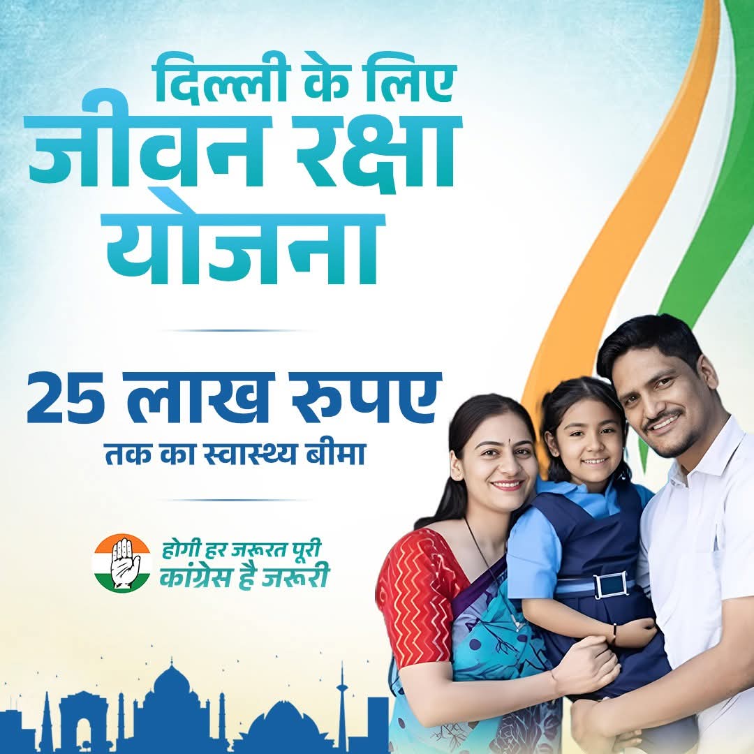 RNirala2005's tweet photo. कांग्रेस ने कर्नाटक में, हिमाचल प्रदेश में, झारखंड में वो सभी वादे किए पूरे कांग्रेस ने । जो वादे रणनीति के तहत धीमें - धीमें किये जा रहे हैं (दिल्ली में,सरकार बनते ही लागू होगे । पहली घोषणा  हर महीने 2500/रूपये (नारी सम्मान) दूसरी घोषणा 25 लाख हर नर  का जीवन बीमा। @LambaAlka https://t.co/S7siZmuB6h