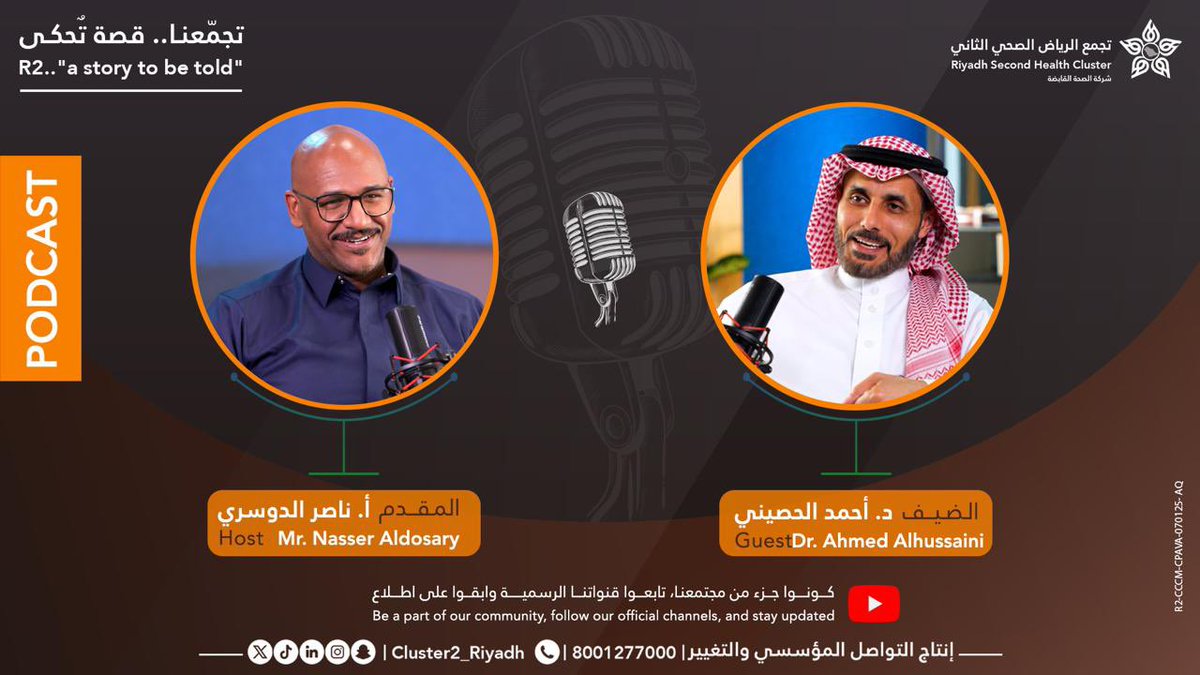 Cluster2_Riyadh's tweet photo. حكايات جراح من وسط العمليات
أول حلقة بودكاست لـ 
 #تجمعنا_قصة_تحكى 
د. أحمد الحصيني استشاري جراحة الصدر وقائد مسار العمليات بـ #تجمع_الرياض_الصحي_الثاني
https://t.co/ln518CPZU5 https://t.co/S6OEC2edk3