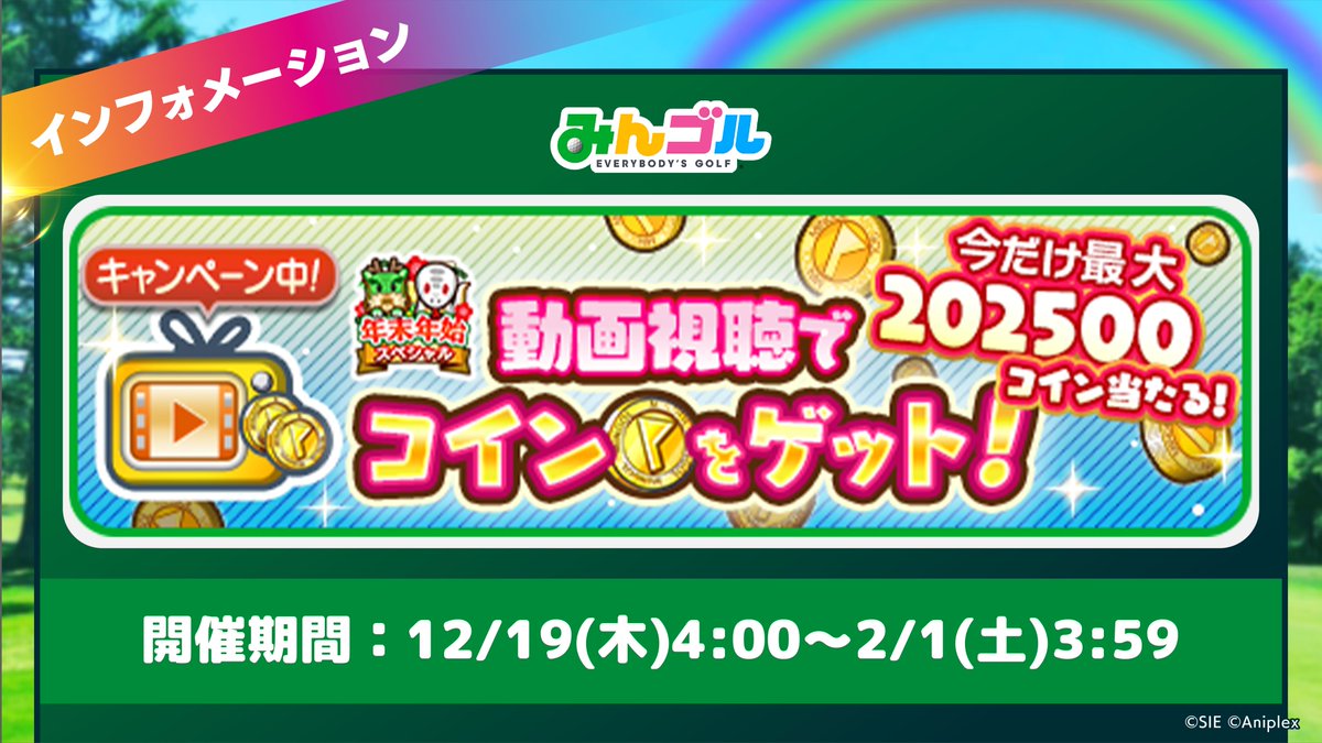 動画視聴でコイン大量GETのチャンス！】 年末年始キャンペーンの期間中は1回の動画視聴で無償コインが最大202,500当たるチャンス✨️  金運を象徴するヘビのパワーにも期待をこめて、1日5回のご視聴をお忘れなく🙏 🚩開催期間 〜2/1(土)3:59 #みんゴル