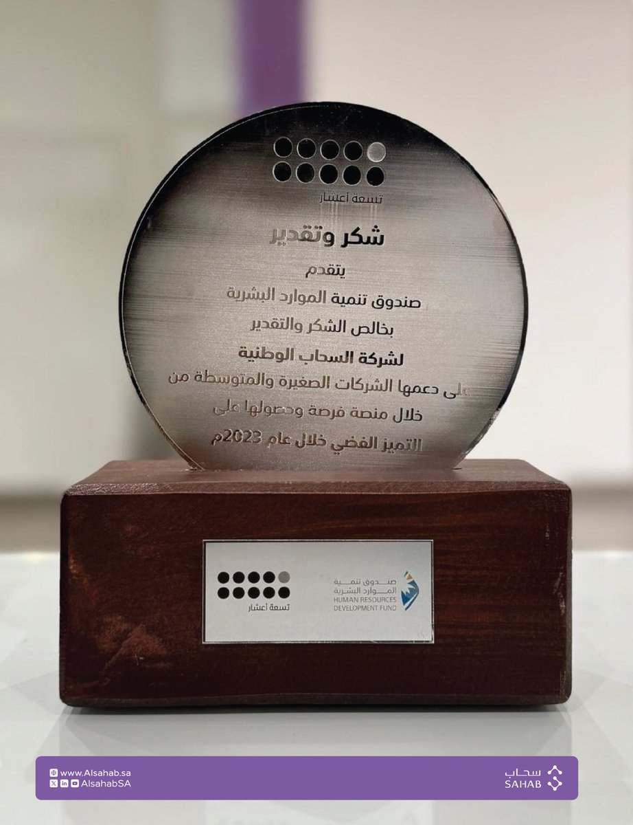 يسعدنا في شركة سحاب الإعلان عن حصولنا على الدرع الفضي من صندوق تنمية الموارد البشرية عن مبادرة منصة "فرصة"،وذلك تعزيزًا لدعمنا للمنشآت المتوسطة والصغيرة،يعكس هذا الإنجاز التزامنا المستمر بالتطور والنمو في مجالات الأعمال.