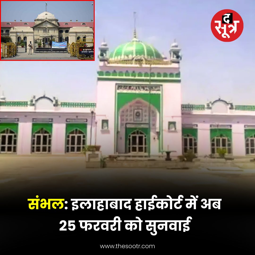 TheSootr's tweet image. संभल: इलाहाबाद हाईकोर्ट में अब 25 फरवरी को सुनवाई

#Sambhal #Sambhalmandir #AllahabadHighcourt #News #TheSootr