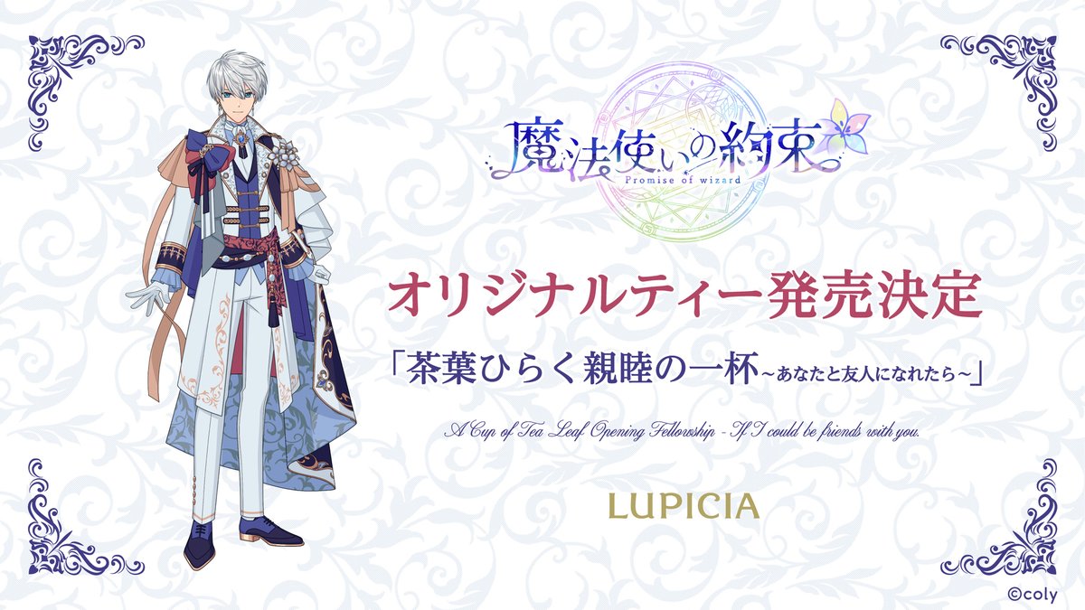 魔法使いの約束オリジナルティー「茶葉ひらく親睦の一杯~あなたと友人