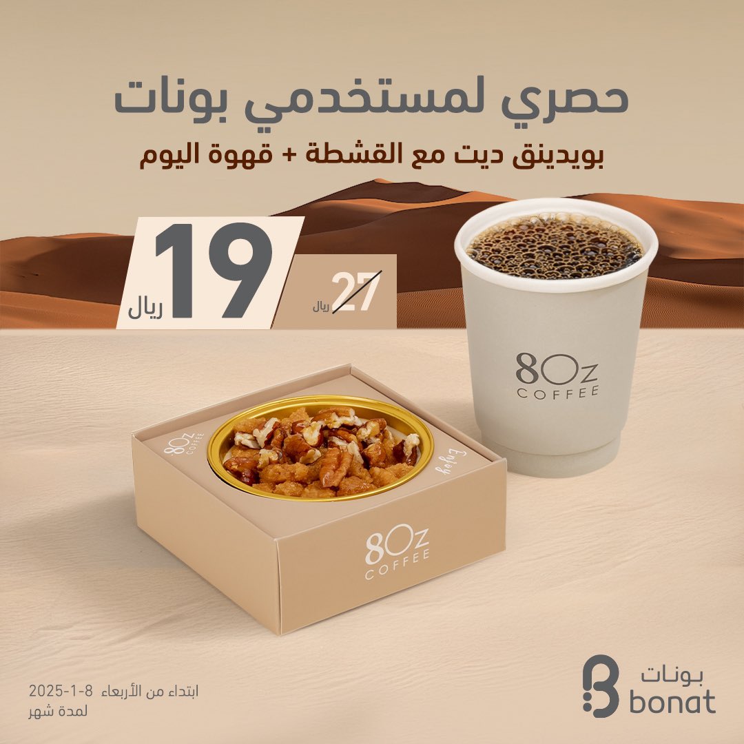 مدلعينكـم بأحلى مكس شتوي 🤩
حملوا #بونات واستفيدوا من العرض 🫰🏼

#ايت_اوز #قهوة #شتوية_بونات
#8oz #8ozcoffee #8oz_coffee #8ozcafe #8oz_cafe