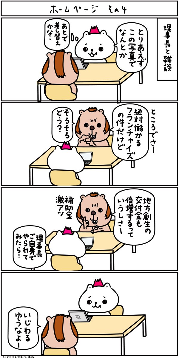 422話】ホームページ その4 ビバヲ理事長との雑談という名の本題 