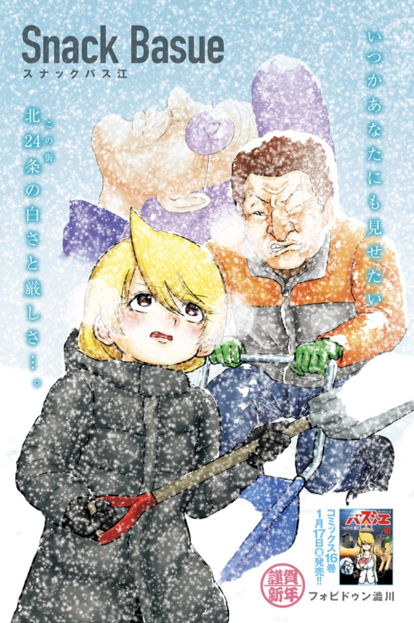 スナックバス江』最新16巻好評発売中🍻 on X: 