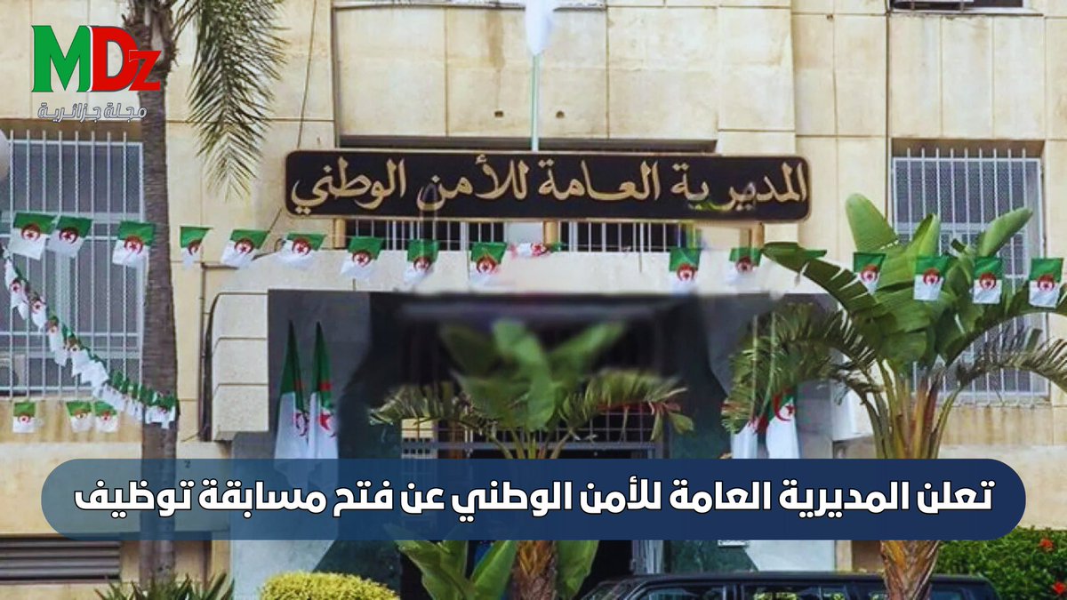 📌 تعلن المديرية العامة للأمن الوطني عن فتح مسابقة توظيف..
لمزيد من التفصايل 👇👇
magazine-dz.xyz/2025/01/Recrui…

#الشرطة #الجزائر
#الشرطة_الجزائرية
#Mdz