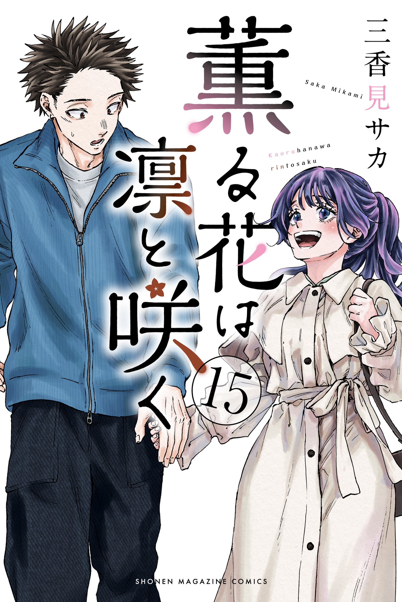 薫る花は凛と咲く【公式】 on X: 