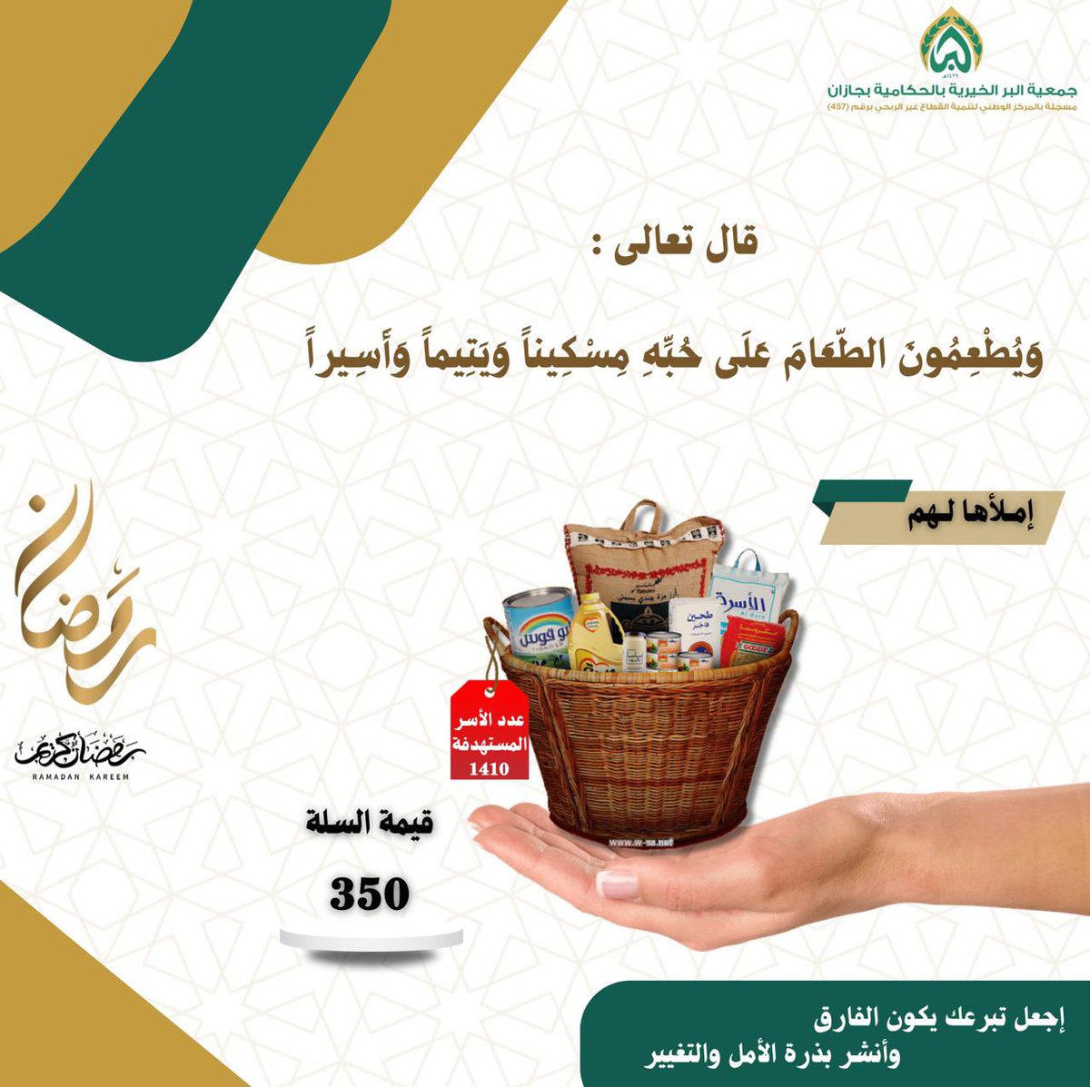 قال رسول الله صلى الله عليه وسلم :  من فطر صائما كان له مثل أجره، غير انه لا ينقص من اجر الصائم شىء) ,,     
 donations.sa/project/41816

#جمعية_البر_الخيرية_بالحكامية