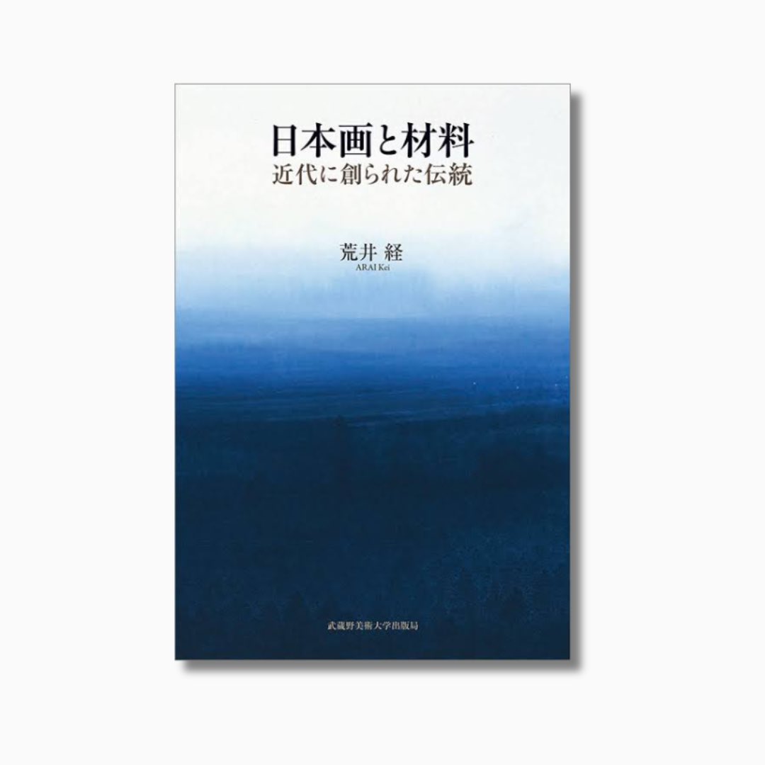 📚本日の #読みたいアート本 📚 vol.74

『日本画と材料 近代に創られた伝統』
著者：荒井 経

日本画の象徴とされる岩絵具や和紙の歴史は意外にも浅く、明治以降に形成された。

科学的調査や文献を基に、日本画の材料がどう変遷して伝統が創られてきたかを考察。

日本画の本質を再発見できる一冊👏