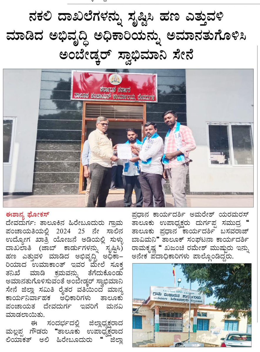 ಅಂಬೇಡ್ಕರ್ ಸ್ವಾಭಿಮಾನಿ ಸೇನೆ ರಾಯಚೂರು ಜಿಲ್ಲಾ ಸಮಿತಿಯು ನರೇಗಾ ಉದ್ಯೋಗ ಆಕ್ರಮ ವೆಸಗಿರುವ ಭ್ರಷ್ಟಾಧಿಕಾರಿಗಳ ವಿರುದ್ಧ ಆಕ್ರೋಶ